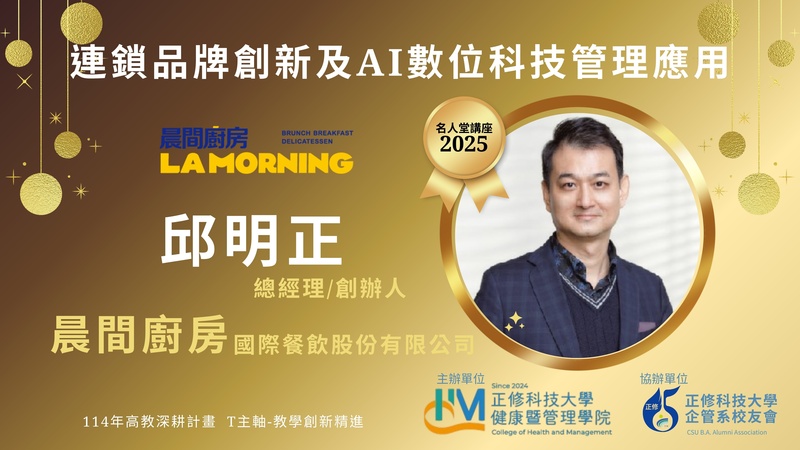 2025年 名人堂講座 _連鎖品牌創新及AI數位科技管理應用   開始報名嘍!!圖片(另開新視窗)
