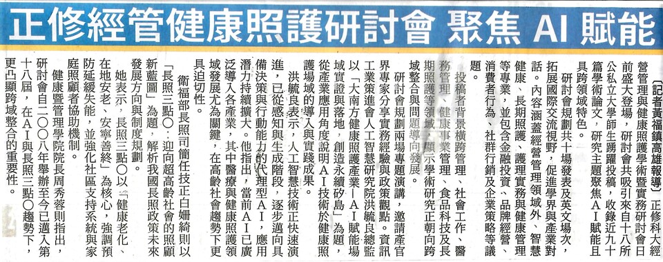 正修經管健康照護研討會開幕 聚焦AI賦能與跨域永續發展圖片