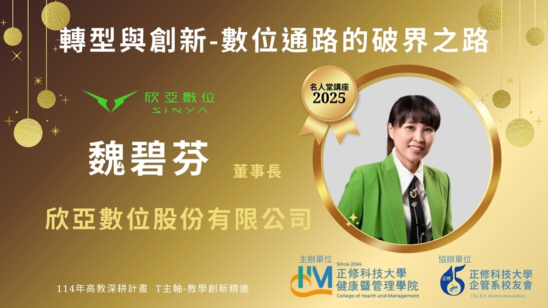 2025年 名人堂講座 _轉型與創新-數位通路的破界之路   開始報名嘍!!圖片(另開新視窗)