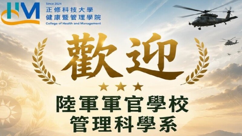 健康暨管理學院與陸軍軍官學校管理科學系策略聯盟參訪活動圖片