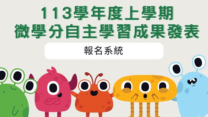 113學年度第一學期自主學習成果發表 報名開始囉!!圖片