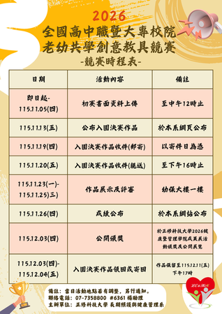 2026 全國高中職暨大專校院老幼共學創意教具競賽圖片