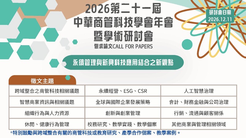 2026第二十一屆中華商管科技學會年會暨學術研討會圖片