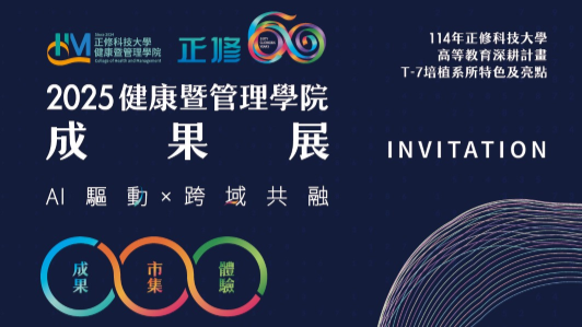 正修健管學院成果展 結合AI跨域多元應用圖片