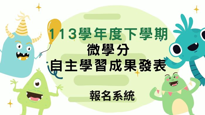 113學年度第二學期自主學習成果發表 報名開始囉!!圖片