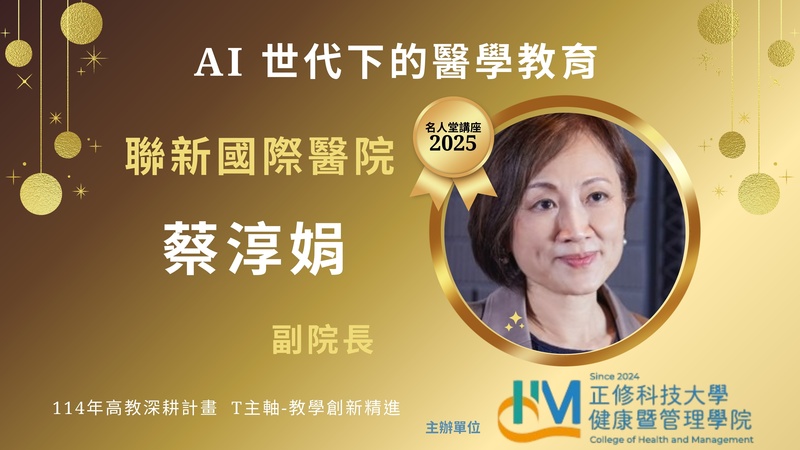 2025年 名人堂講座_AI時代下的醫學教育   開始報名嘍!!圖片(另開新視窗)
