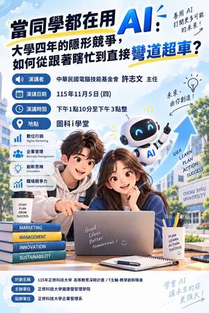 專題演講-「當同學都在用AI：大學四年的隱形競爭，如何從跟著瞎忙到直接彎道超車？」圖片(另開新視窗)